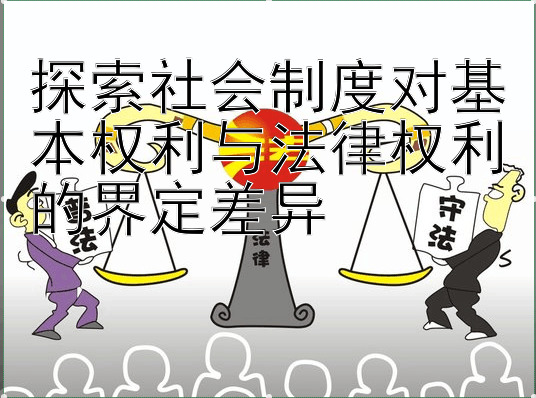 探索社会制度对基本权利与法律权利的界定差异