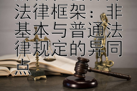 解析社会保障法律框架：非基本与普通法律规定的异同点