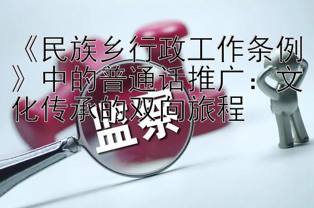 《民族乡行政工作条例》中的普通话推广：文化传承的双向旅程