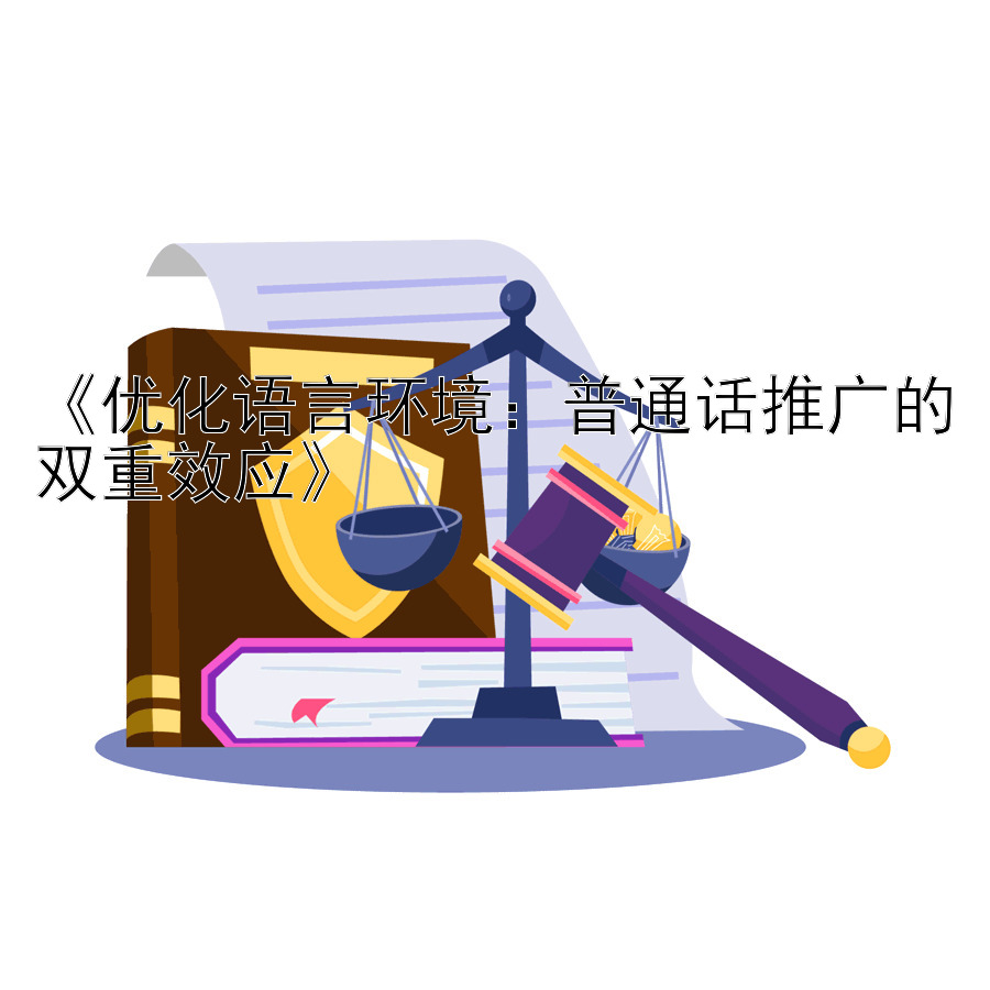 《优化语言环境：普通话推广的双重效应》