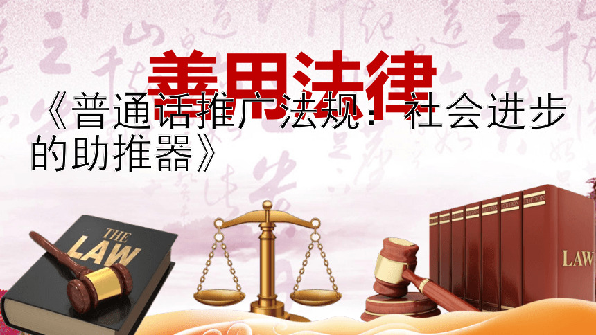 《普通话推广法规：社会进步的助推器》