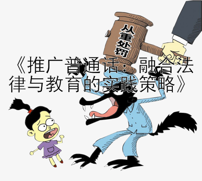 《推广普通话：融合法律与教育的实践策略》