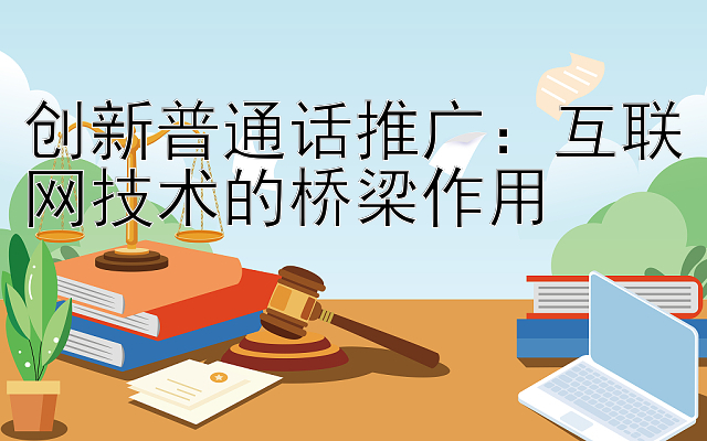 创新普通话推广：互联网技术的桥梁作用