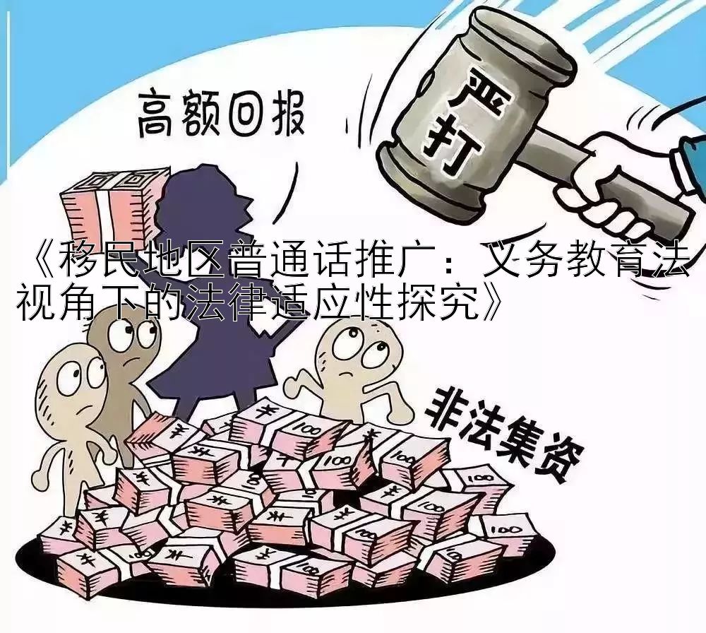 《移民地区普通话推广：义务教育法视角下的法律适应性探究》