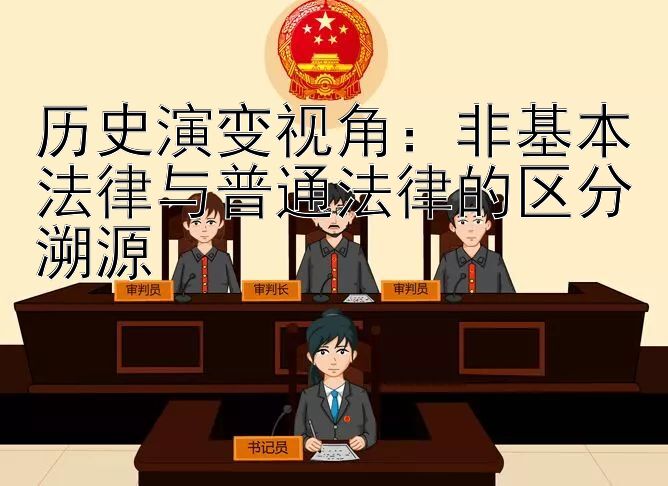 历史演变视角：非基本法律与普通法律的区分溯源