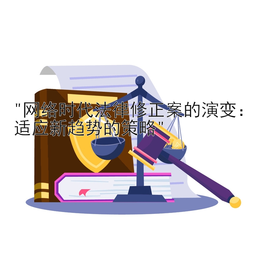 网络时代法律修正案的演变：适应新趋势的策略