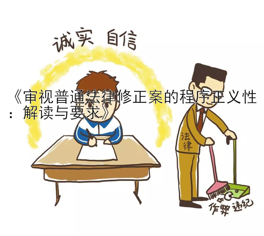 《审视普通法律修正案的程序正义性：解读与要求》