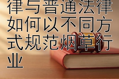 探讨非基本法律与普通法律如何以不同方式规范烟草行业