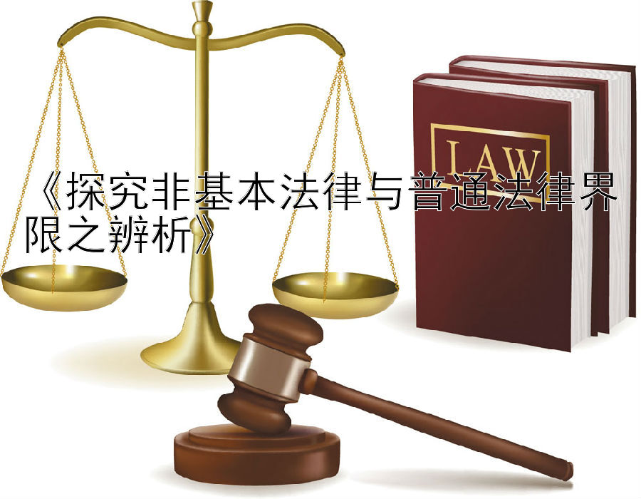 《探究非基本法律与普通法律界限之辨析》