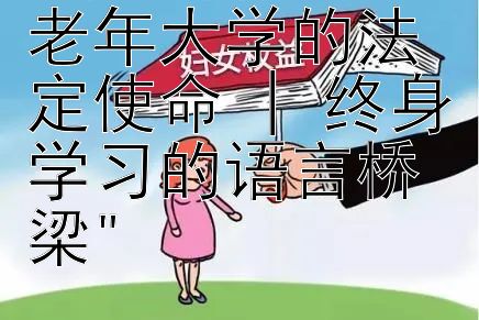 推广普通话：老年大学的法定使命 | 终身学习的语言桥梁