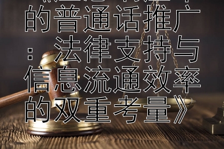 《应急响应中的普通话推广：法律支持与信息流通效率的双重考量》