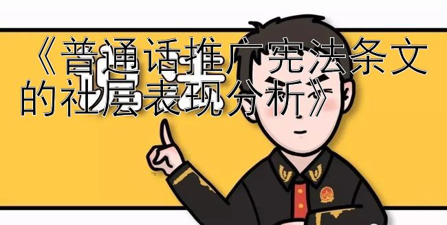 《普通话推广宪法条文的社层表现分析》