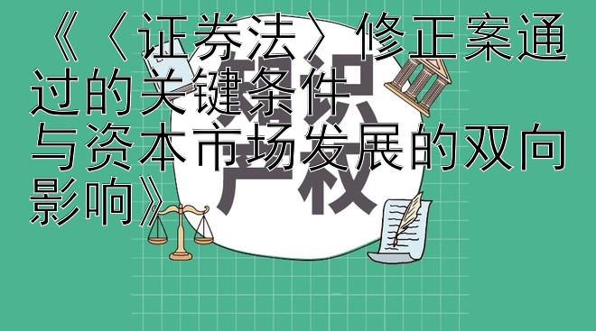 《〈证券法〉修正案通过的关键条件  
与资本市场发展的双向影响》