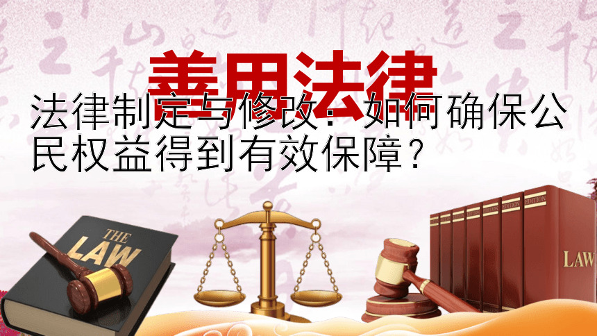 法律制定与修改：如何确保公民权益得到有效保障？