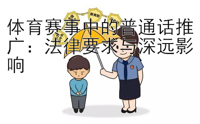 体育赛事中的普通话推广：法律要求与深远影响