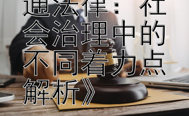 《宪法与普通法律：社会治理中的不同着力点解析》