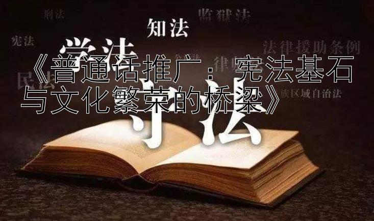 《普通话推广：宪法基石与文化繁荣的桥梁》