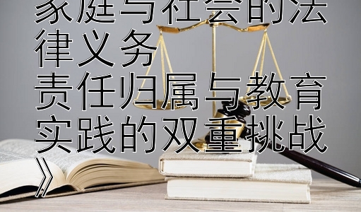 《普通话推广：家庭与社会的法律义务  
责任归属与教育实践的双重挑战》