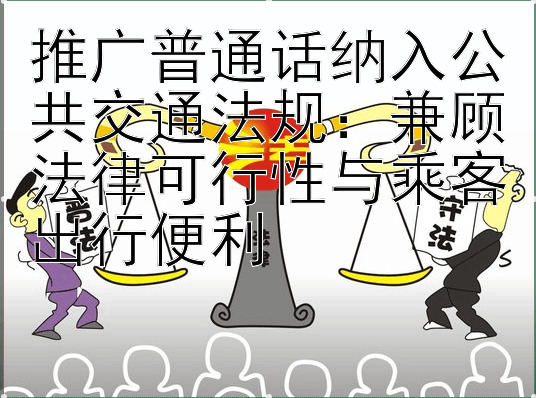 推广普通话纳入公共交通法规：兼顾法律可行性与乘客出行便利