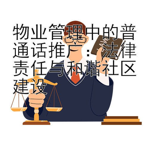 物业管理中的普通话推广：法律责任与和谐社区建设