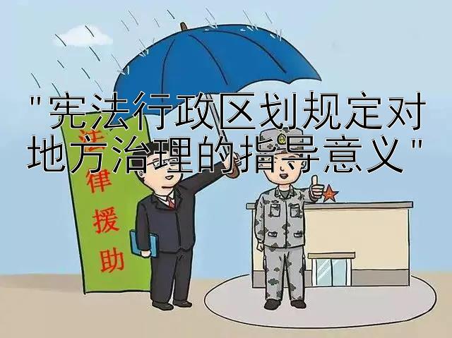 宪法行政区划规定对地方治理的指导意义