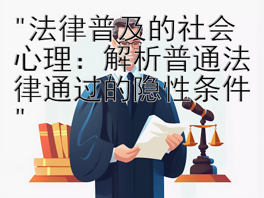 法律普及的社会心理：解析普通法律通过的隐性条件