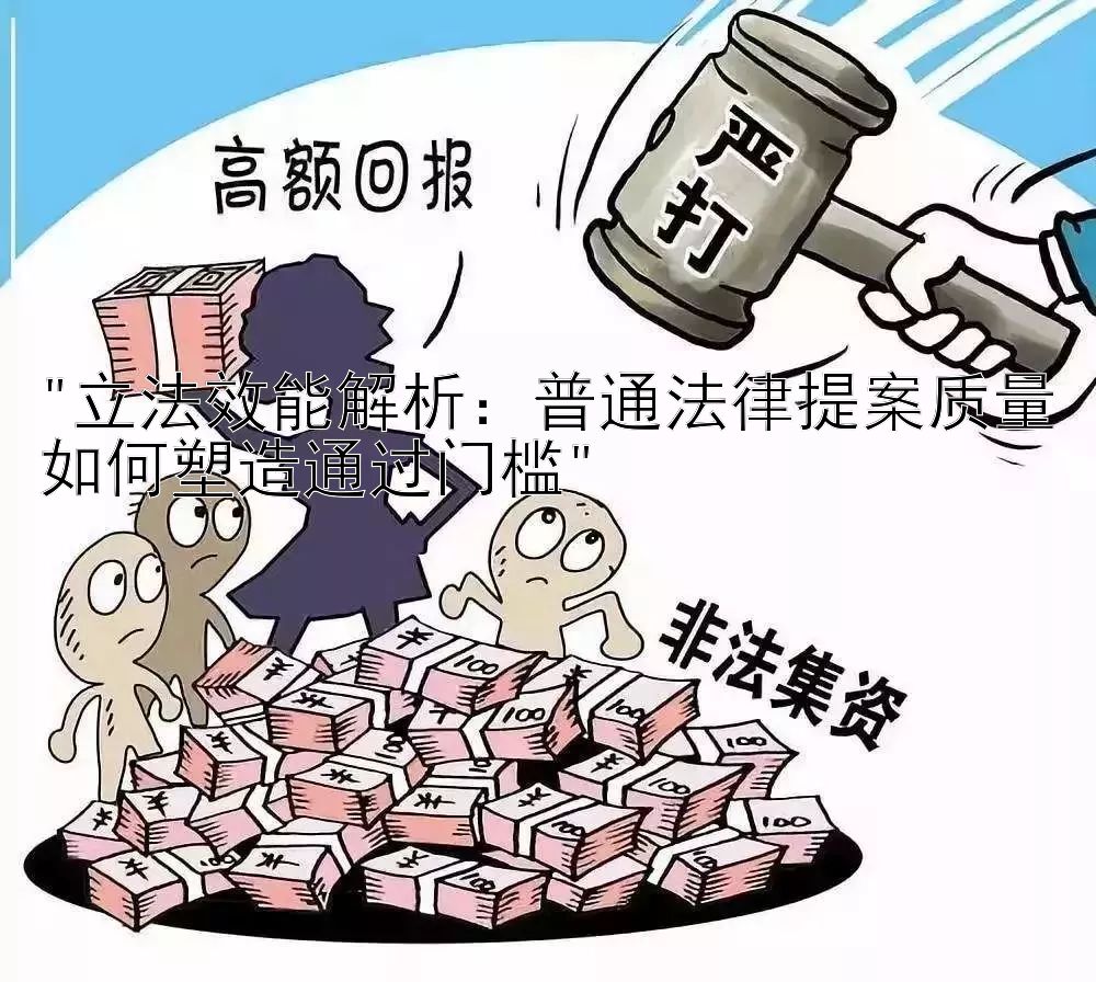 立法效能解析：普通法律提案质量如何塑造通过门槛