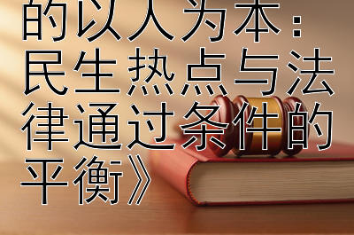 《立法程序中的以人为本：民生热点与法律通过条件的平衡》