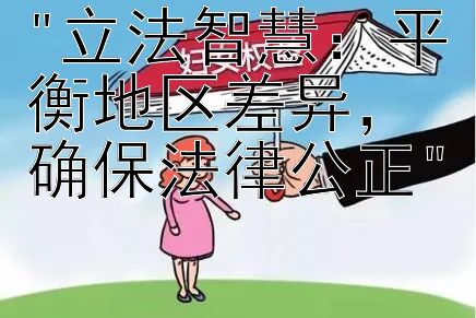 立法智慧：平衡地区差异，确保法律公正