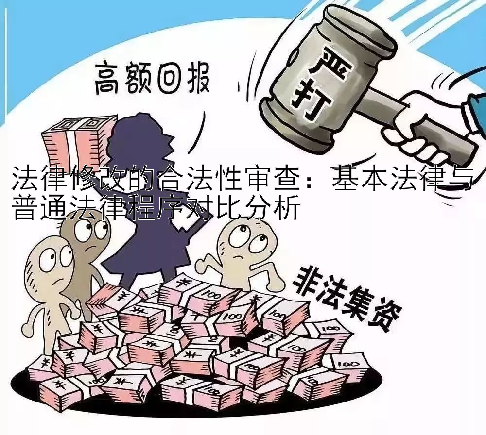 法律修改的合法性审查：基本法律与普通法律程序对比分析