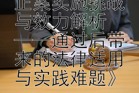 《普通法律修正案实施挑战与效力解析  
——通过后带来的法律适用与实践难题》