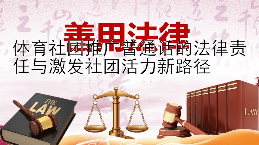 体育社团推广普通话的法律责任与激发社团活力新路径