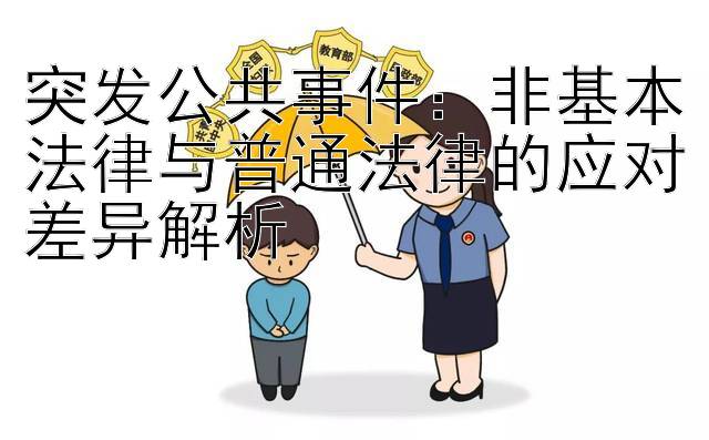 突发公共事件：非基本法律与普通法律的应对差异解析