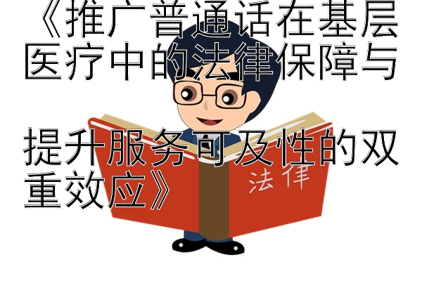 《推广普通话在基层医疗中的法律保障与  
提升服务可及性的双重效应》