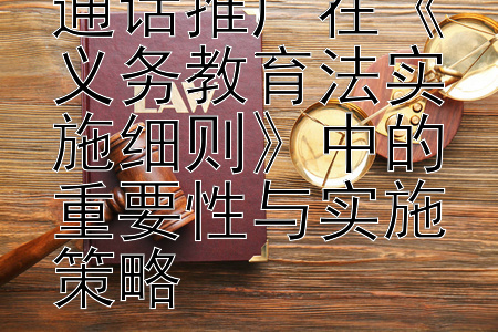 深入剖析：普通话推广在《义务教育法实施细则》中的重要性与实施策略