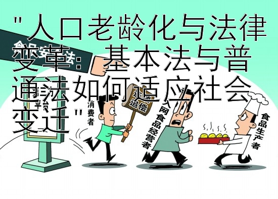 人口老龄化与法律变革：基本法与普通法如何适应社会变迁