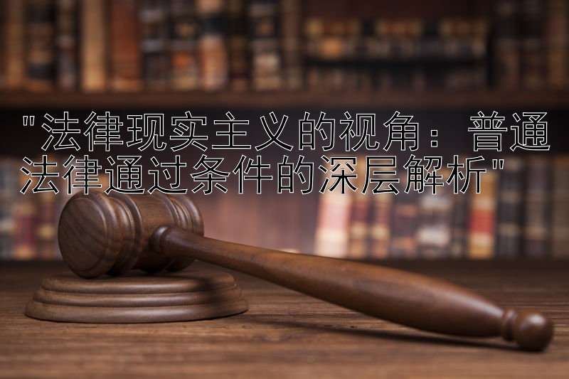 法律现实主义的视角：普通法律通过条件的深层解析