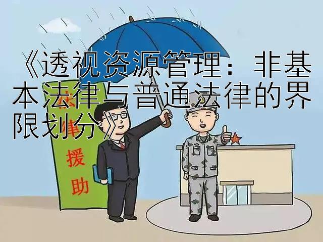 《透视资源管理：非基本法律与普通法律的界限划分》