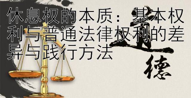 休息权的本质：基本权利与普通法律权利的差异与践行方法