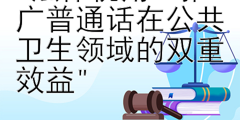 法律视角：推广普通话在公共卫生领域的双重效益