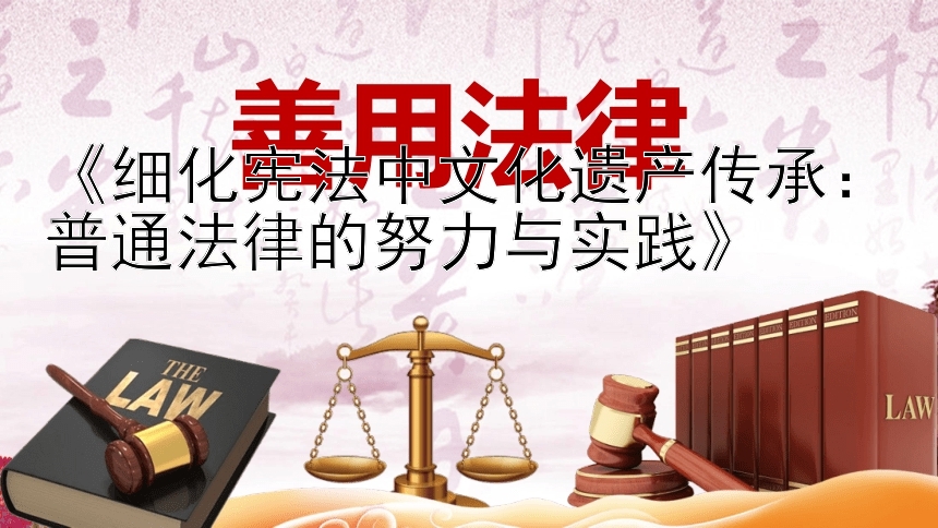 《细化宪法中文化遗产传承：普通法律的努力与实践》