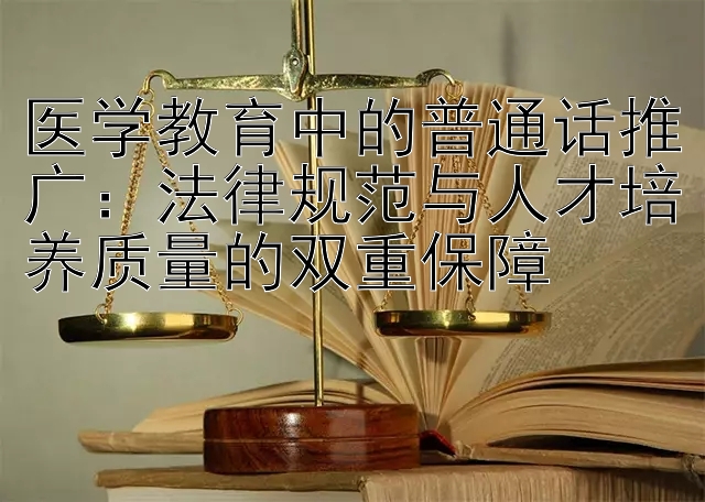 医学教育中的普通话推广：法律规范与人才培养质量的双重保障