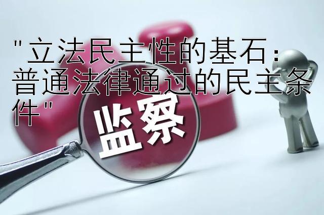 立法民主性的基石：普通法律通过的民主条件